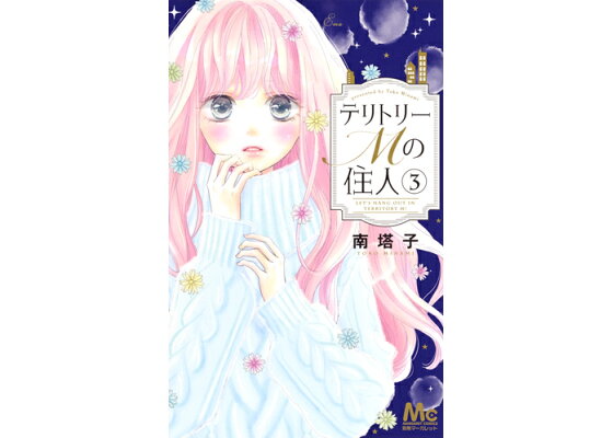 楽天ブックス テリトリーmの住人 3 南 塔子 本 楽天ブックス テリトリーmの住人 3 南 塔子 本